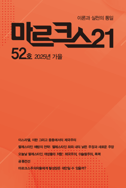 마르크스21 52호>