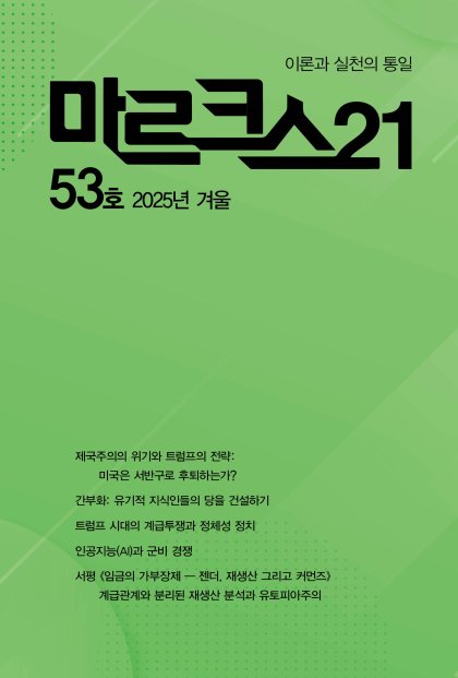 마르크스21 53호>
